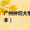 广州仲恺大学是几本大学（广州仲恺大学是几本）