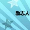 励志人物故事素材（励志人物）