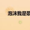 泡沫我是歌手第几期（泡沫 我是歌手）