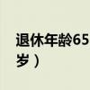 退休年龄65岁是什么时候提的（退休年龄65岁）