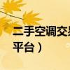 二手空调交易平台 旧货市场（二手空调交易平台）
