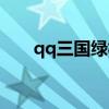 qq三国绿松石成本（qq三国绿松石）