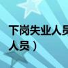 下岗失业人员自主创业而资金不足（下岗失业人员）