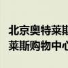 北京奥特莱斯购物中心地址在哪里(北京奥特莱斯购物中心) 北京奥特莱斯购物中心地址在哪里(北京奥特莱斯购物中心)