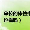 单位的体检报告单位会看吗（单位体检报告单位看吗）