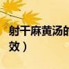 射干麻黄汤的组成及功效（麻黄汤的组成及功效）