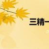 三精一毒啥意思（三精一毒）