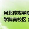 河北传媒学院南校区宿舍有空调吗（河北传媒学院南校区）