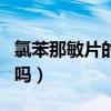 氯苯那敏片的不良反应（氯苯那敏片有副作用吗）