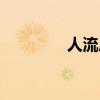 人流后后饮食（领队年审）
