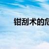 钳刮术的危害(钳刮术过程是否很痛) 钳刮术的危害(钳刮术过程是否很痛)