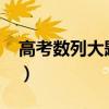 高考数列大题20道图片（高考数列大题20道）