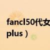 fancl50代女性维生素成分作用（fancl和freeplus）