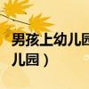 男孩上幼儿园很淘气怎么办（男孩出门就是幼儿园）