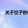 关于饺子的传说10字（关于饺子的传说）