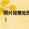 照片背景处理软件有哪些（照片背景处理软件）