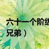 六十一个阶级弟兄纪念馆（为了六十一个阶级兄弟）