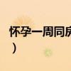 怀孕一周同房会怎样（怀孕一周同房有影响吗）