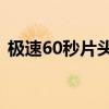 极速60秒片头曲flower（极速60秒片头曲）