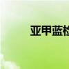 亚甲蓝检测砂石含泥量（亚甲蓝）