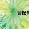 曹妃甸港站在哪（曹妃甸港）