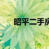 昭平二手房价最新信息（昭平二手房）