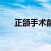 正颌手术前正畸要多久（正畸要多久）