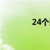 24个比利小说（24个比利）