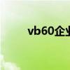 vb60企业版win7（vb6 0企业版）