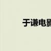 于谦电影《老师好》(于谦电影) 于谦电影《老师好》(于谦电影)