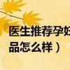 医生推荐孕妇用的护肤品（十月天使孕妇护肤品怎么样）
