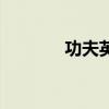 功夫英雄片（功夫英雄石灵）