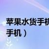 苹果水货手机怎么看是不是翻新机（苹果水货手机）