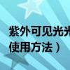 紫外可见光光度计使用步骤（紫外分光光度计使用方法）