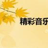 精彩音乐汇韩雪想起(韩雪 想起) 精彩音乐汇韩雪想起(韩雪 想起)