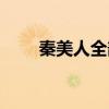 秦美人全部人物图片（百度秦美人）