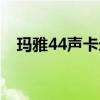 玛雅44声卡录音调试教程（玛雅44声卡）