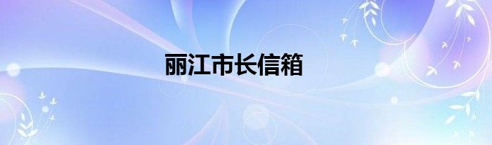 丽江市长信箱