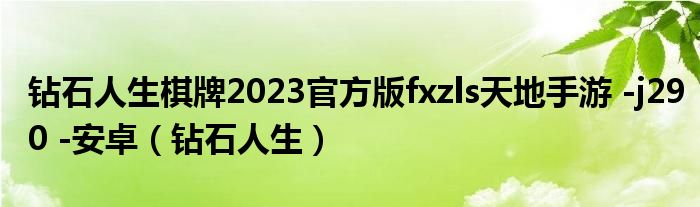 钻石人生棋牌2023官方版fxzls天地手游