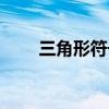 三角形符号图案大全(三角形符号) 三角形符号图案大全(三角形符号)