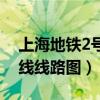 上海地铁2号线线路图时间表（上海地铁2号线线路图）