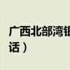 广西北部湾银行客服电话（北部湾银行客服电话）