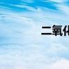 二氧化锡化学式(二氧化锡) 二氧化锡化学式(二氧化锡)