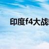 印度f4大战蜥蜴原视频破解版（印度f4）