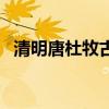 清明唐杜牧古诗朗诵（清明古诗杜牧朗诵）