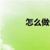 怎么做外挂字幕（怎么做外挂）