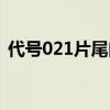 代号021片尾曲心曲简谱（代号021片尾曲）