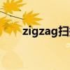 zigzag扫描有什么用（zigzag扫描）