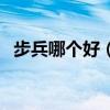 步兵哪个好（介绍几个漂亮一点的步兵吧）