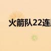 火箭队22连胜球员名单（火箭队22连胜）